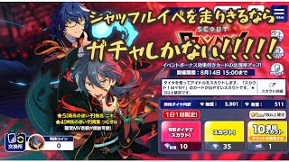 【あんスタ】｢スカウト！M∀N∀｣　ニキとつむぎを求めてガチャ