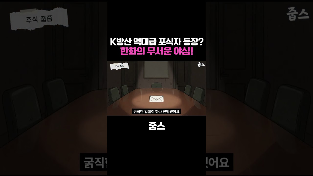 K-방산 역대급 포식자 등장? 한화의 무서운 야심!