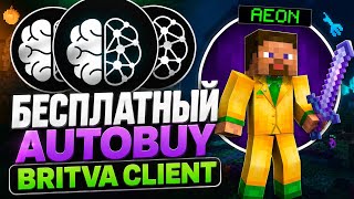 ЛУЧШИЙ БЕСПЛАТНЫЙ AUTOBUY? -ОБЗОР БЕСПЛАТНОГО МОДА ОТ Britva