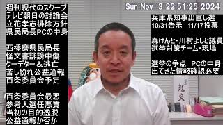 兵庫県知事選挙　元県民局長による不同意性交等の事実確認は早めにすべき!!!　総務省に確認するよう提案予定