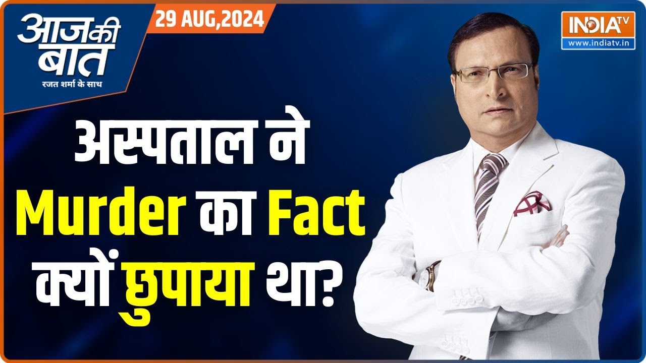 Aaj Ki Baat: कोलकाता केस..ऑडियो ने खोला बहुत बड़ा राज़! Mamata Banerjee | RGK Hospital |Rajat Sharma
