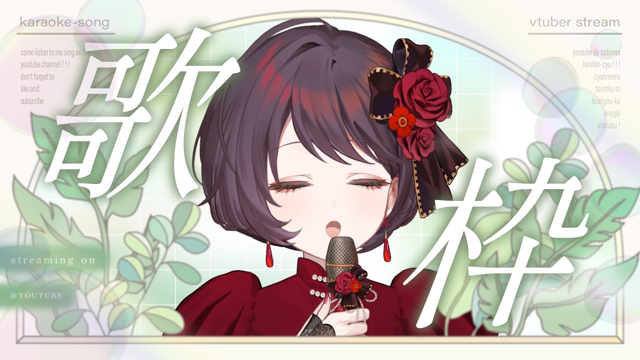【 KARAOKE / 朝活 】初見さん歓迎❣朝の歌枠🎙 #個人勢vtuber #珠ノ宮