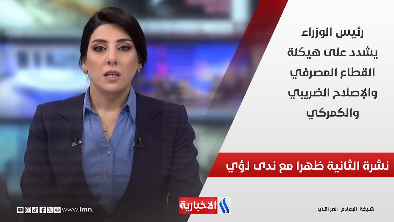 فيديو | رئيس الوزراء يشدد على هيكلة القطاع المصرفي والإصلاح الضريبي والكمركي في نشرة الـ 2
