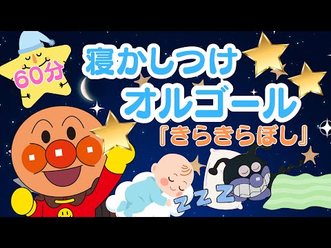 Anpanman　Lullaby　「Twinkle Twinkle Little Star」｜BGM｜60 minutes
