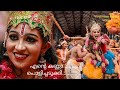 എന്റെ കണ്ണാ..... പൊളിച്ചടുക്കി....... |Vaishnava K Sunil video album mashup 2019|Guruvayur sree kris