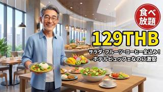 【129バーツ】サラダ・フルーツ・コーヒー全込み！チェンマイ ホテルビュッフェが激安すぎた