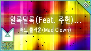 [뮤즈온라인] 매드 클라운(Mad Clown) - 알록달록 (Feat. 주헌) (h.ear your colors)