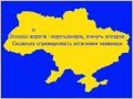 Новый гимн Украины. Рок версия. (караоке) 