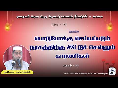 பொடுபோக்கு செய்யப்படும் நரகத்திற்கு இட்டுச் செல்லும் காரணிகள்