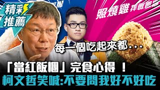 [討論] 4%又翻車了 柯說joe式飯糰好吃