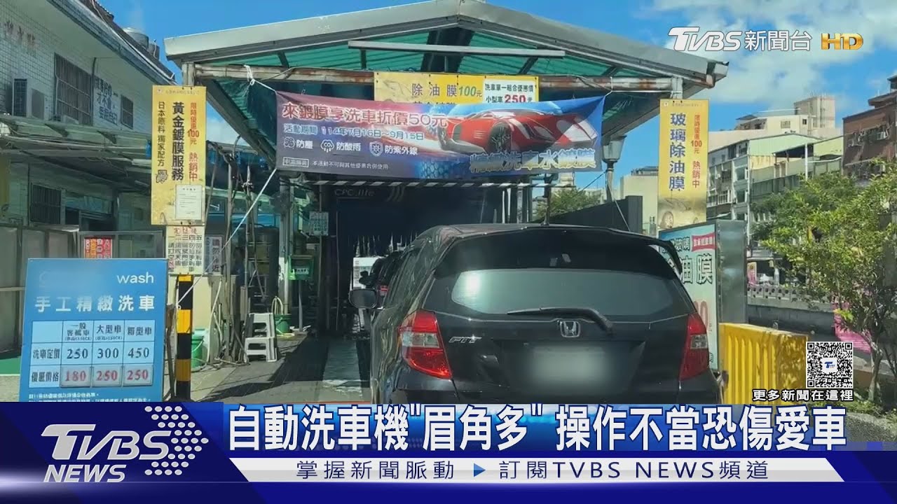 自動洗車機「眉角多」!進場前多注意 「這動作」恐讓愛車遭殃