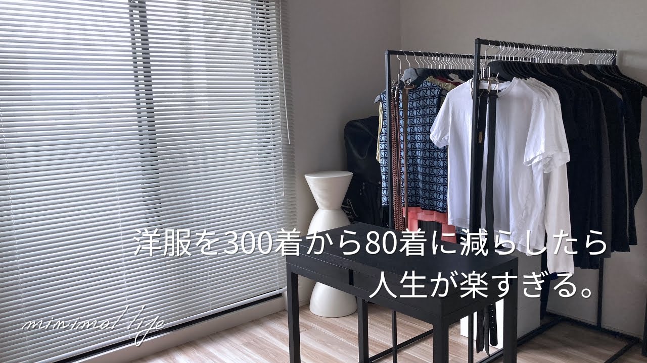 洋服を減らすと人生が楽になる理由と減らし方について｜サイドFIRE｜セミリタイア｜蓄財系ミニマリスト｜ミニマルライフ
