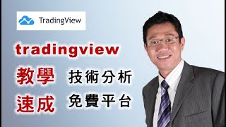 【TradingView】教學