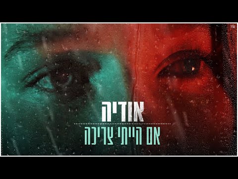 אודיה - אם הייתי צריכה (Prod by. Moshe&Ofek)