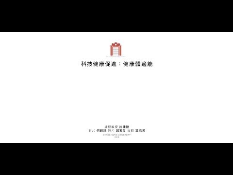 科技健康促進：健康體適能