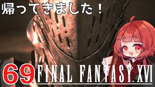 #69【 FF16 】FFシリーズ初リアタイ作品を実況プレイ！すごすぎ！！！【FINAL FANTASY XVI/ファイナルファンタジー16】ネタバレあり