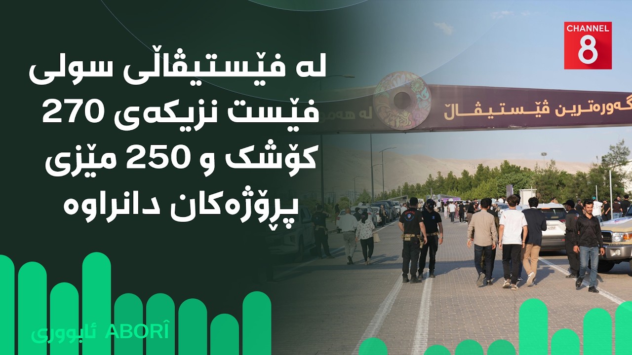 ڤیدیۆ | ئابووری - لە فێستیڤاڵی سولی فێست نزیکەی ٢٧٠ کۆشک و ٢٥٠ مێزی پڕۆژەکان دانراوە