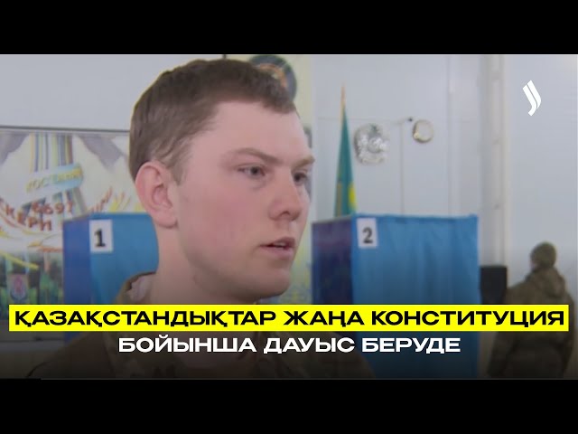 Қазақстандықтар жаңа Конституция бойынша дауыс беруде