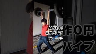 庭に落ちてる物だけでバーベルを作る！