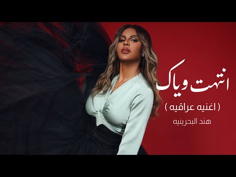 انتهت وياك هند البحرينية