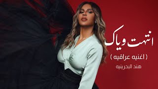 كلمات اغنية انتهت وياك هند البحرينية
