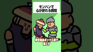 【モンハンワイルズ】モンハンで心が折れる瞬間