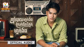 ញ៉ាំបាយម្នាក់ឯង ស្រក់ទឹកភ្នែកម្នាក់ឯង | ឈាន ជាឡឺយ | AUDIO | RHM