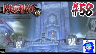 【閃の軌跡Ⅱ 改】#58　なにやら旧校舎でまた異変！？？　【閃の軌跡2】
