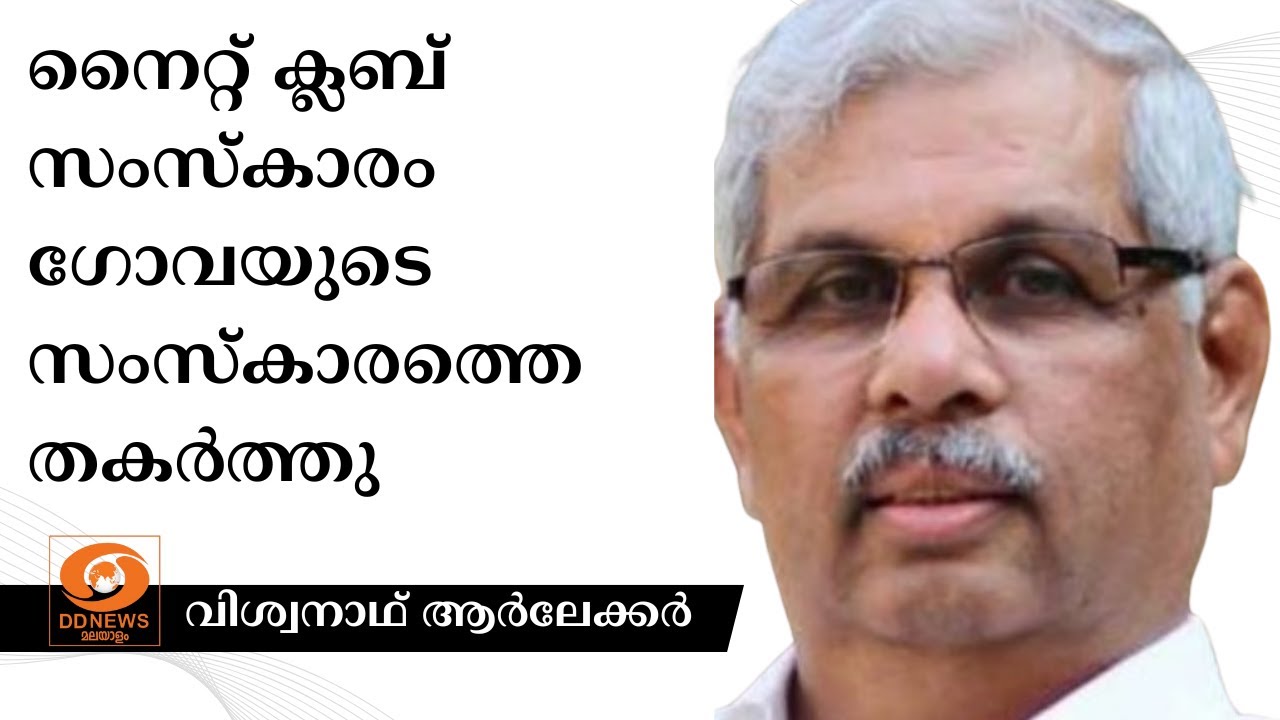 നൈറ്റ് ക്ലബ് സംസ്കാരം ഗോവയുടെ സംസ്കാരത്തെ തകർത്തു;  