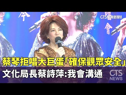 蔡琴拒唱大巨蛋「確保觀眾安全」　文化局長蔡詩萍：我會溝通