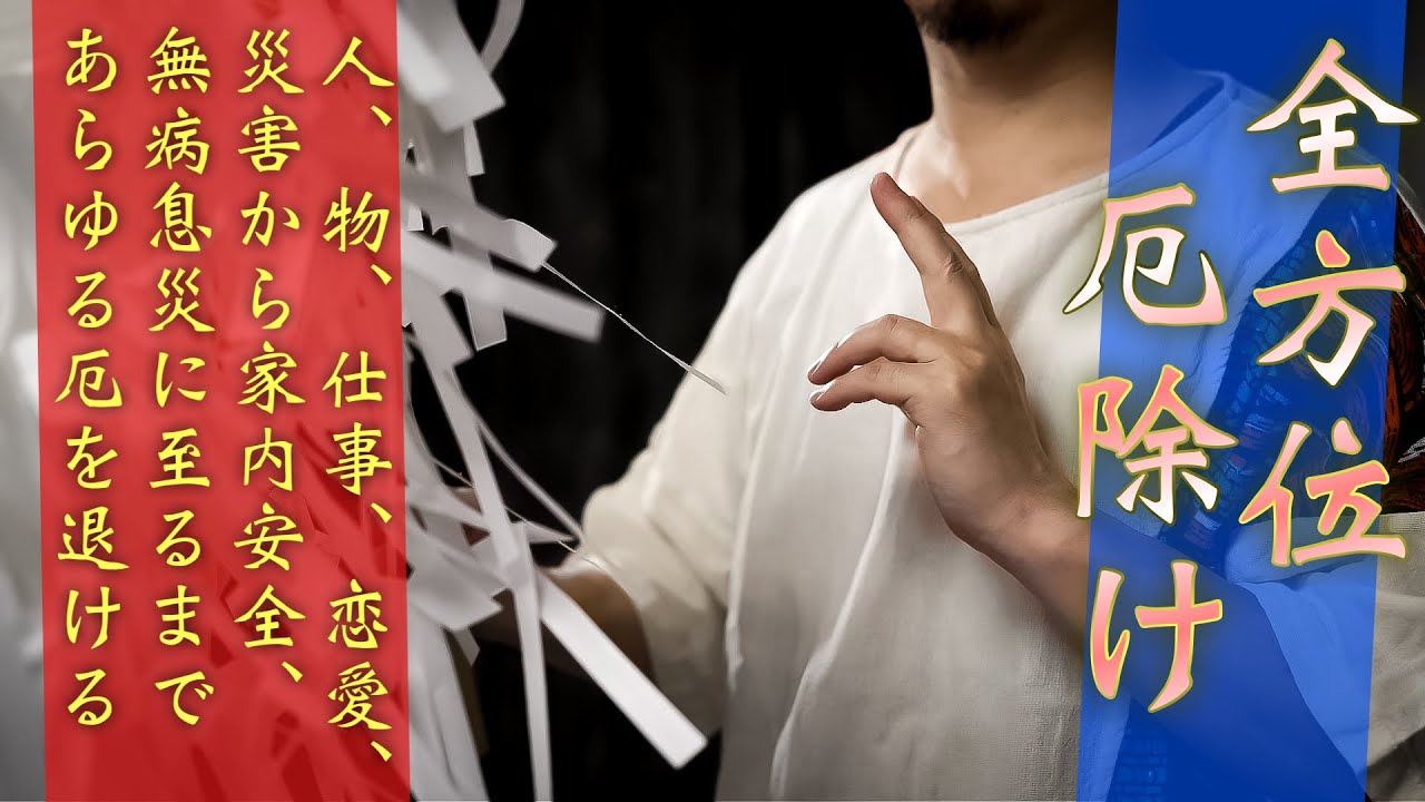 世界一堅牢な全方位の災難除けををほどこします