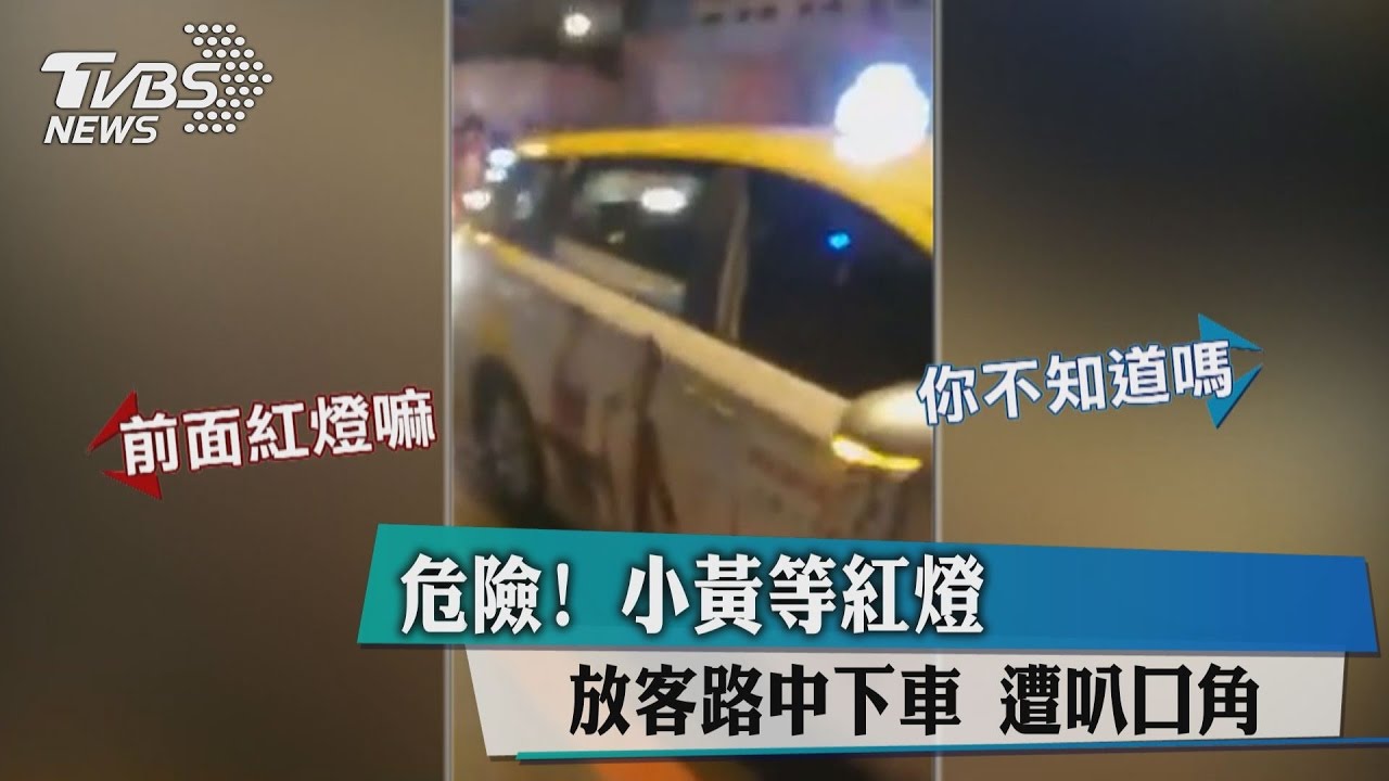 危險！小黃等紅燈放客路中下車　遭叭口角