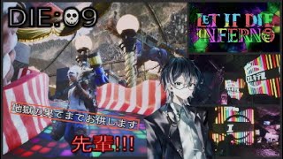 【LET IT DIE INFERNO 】じご先!!!DIE:09【開けましておめでとう地獄の門】