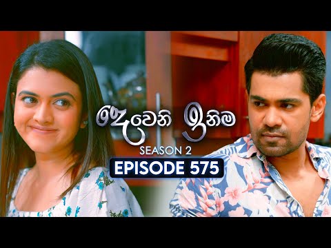 Deweni Inima (දෙවෙනි ඉනිම) | Season 02 | Episode 575 | 23rd December 2025