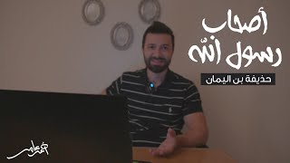 صورة أصحاب رسول الله -الدرس السابع عشر- حذيفة بن اليمان