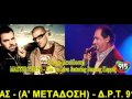 MASTER TEMPO - ΕΔΩ ΓΙΑ ΣΕΝΑ ft ΒΑΣΙΛΗΣ ΚΑΡΡΑΣ - Δ.Ρ.Τ. 91,5 ...