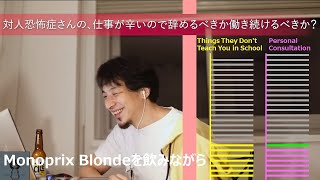 対人恐怖症さんの、仕事が辛いので辞めるべきか働き続けるべきか?【ひろゆきさんの個人相談室】