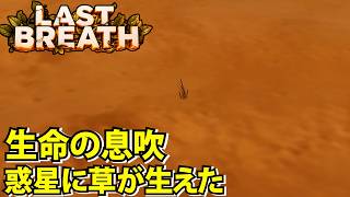 【Last Breath】この惑星に草が生えて生命の息吹を感じる【ラストブレス】