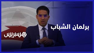 برلمان الشباب" يقرب أدوار المؤسسة التشريعية من المواطنين المغاربة" thumbnail