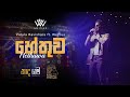 Vidula Ravishara - Hethuwa (හේතුව) ft. WePlus | NaadhaGama Handiya (නාදගම)