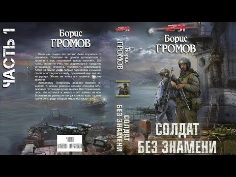 Аудиокнига: Солдат без знамени. Зона 31. Часть 1. Борис Громов. Фантастика. Постапокалиптика.