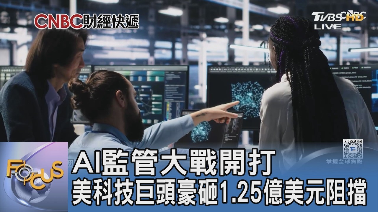 2026美AI監管法案攻防!五大巨頭面臨強制公開安全計畫 產學界正反意見交鋒