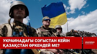 Украинадағы соғыстан кейін Қазақстан өркендей ме?