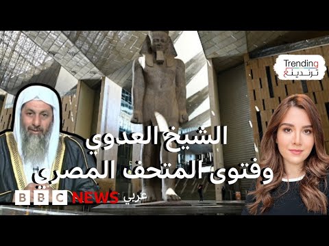 فيديو | الإفراج عن الشيخ العدوي بعد فيديو "النهي عن الافتخار بملوك مصر القديمة" أثناء زيارة المتحف الكبير