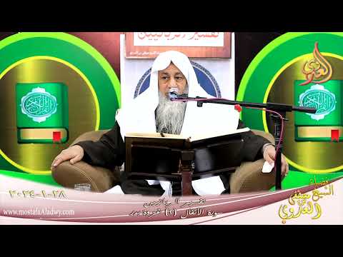  تفسير الربانيين ـ سورة الأنفال ( 2 ) غزوة بدر  تاريخ 28 1 2024 