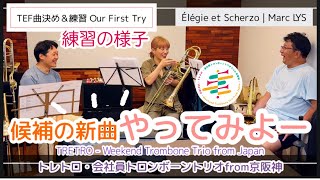 Download lagu 【新曲🎺Let's try】TEF曲決め＆練習・Élégie et Scherzo (pour 3 trombones)| Marc LYS mp3