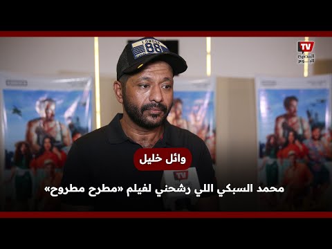 وائل خليل كواليس فيلم «مطرح مطروح» كانت حلوة ومحمد السبكي اللي رشحني للفيلم