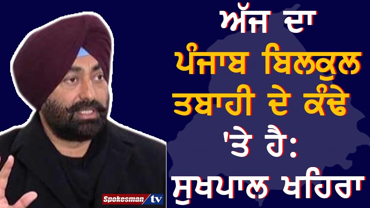 Sukhpal Khaira speaks on Punjab Politics Sukhpal Khaira speaks on Punjab Politics