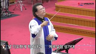 2026년 08월 09일 주일 예루살렘 성가대 - 날 기도 하게 하시려고