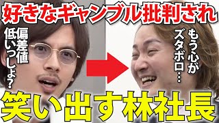 林社長が突然笑い出し、細井のするどい指摘に果敢に挑む…